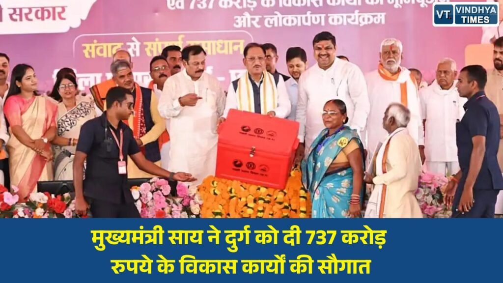 CG News: मुख्यमंत्री साय ने दुर्ग को दी 737 करोड़ रुपये के विकास कार्यों की सौगात, अधिकारियों को भी दिया सख्त संदेश