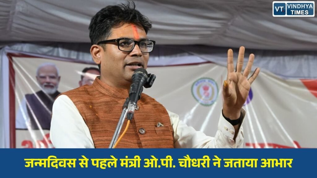 CG News: जन्मदिवस की पूर्व संध्या पर मिले स्नेह और शुभकामनाओं के लिए वित्त मंत्री ओ.पी. चौधरी ने व्यक्त किया आभार