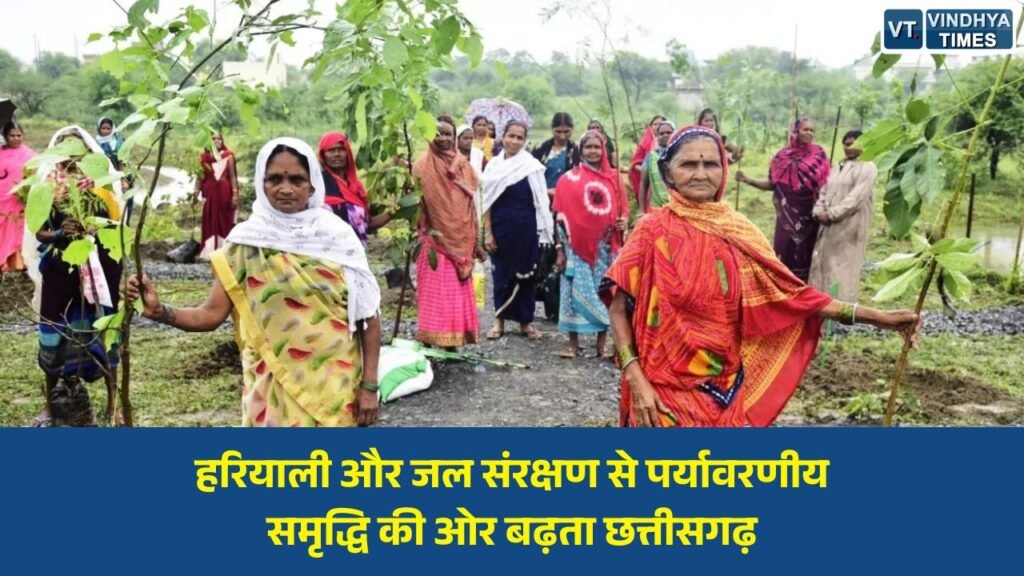 CG News: विश्व पर्यावरण दिवस 2026: हरियाली और जल संरक्षण से पर्यावरणीय समृद्धि की ओर बढ़ता छत्तीसगढ़
