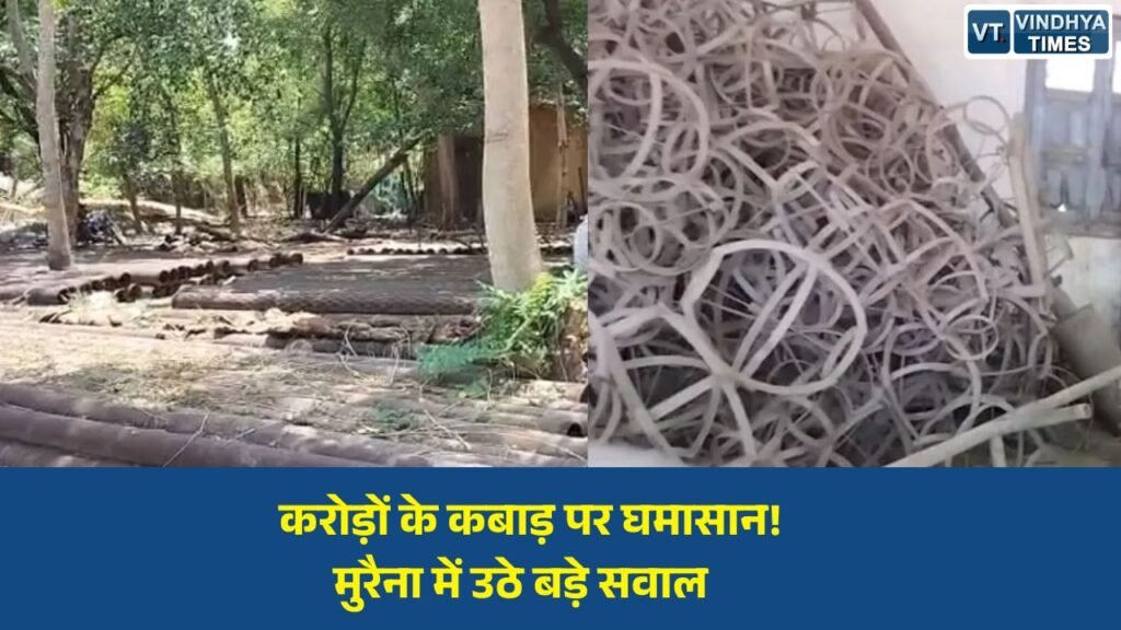 MP News: मुरैना में कबाड़ निस्तारण पर विवाद, करोड़ों की संपत्ति को कम कीमत पर बेचने के आरोप