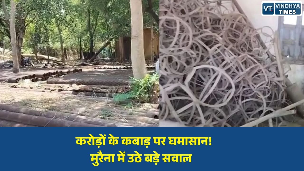 MP News: मुरैना में कबाड़ निस्तारण पर विवाद, करोड़ों की संपत्ति को कम कीमत पर बेचने के आरोप