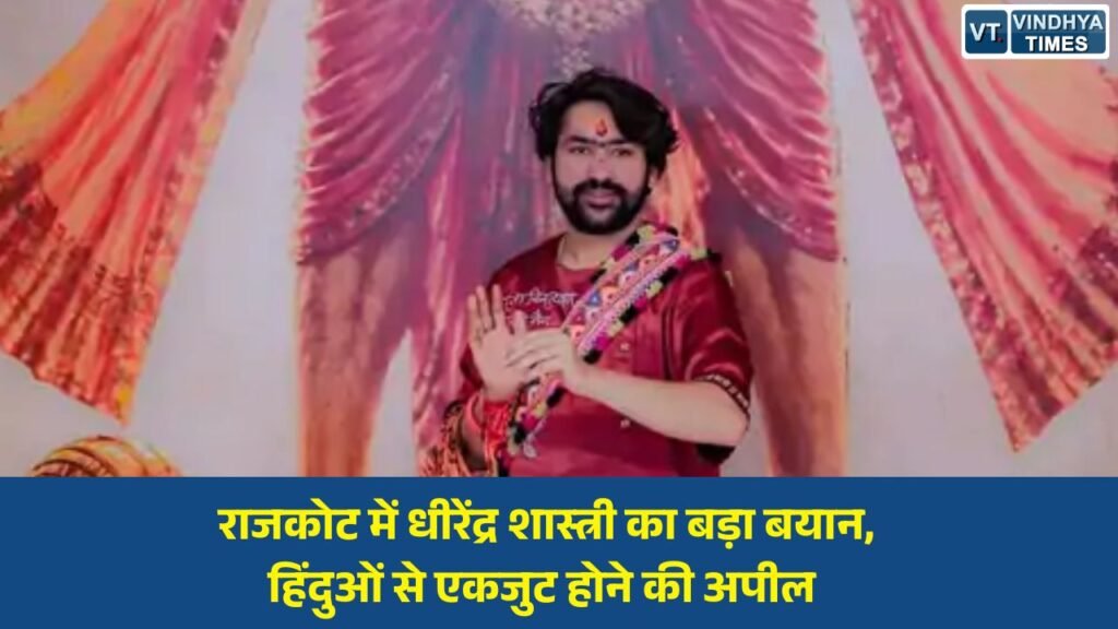 MP News: राजकोट कथा में धीरेंद्र शास्त्री का संदेश, ‘हिंदू जागें और संगठित हों’, दोस्ती जिहाद पर जताई चिंता