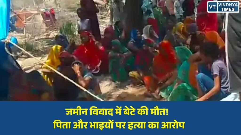 Sidhi News: सीधी में पारिवारिक विवाद बना जानलेवा, जमीन को लेकर झगड़े में युवक की मौत