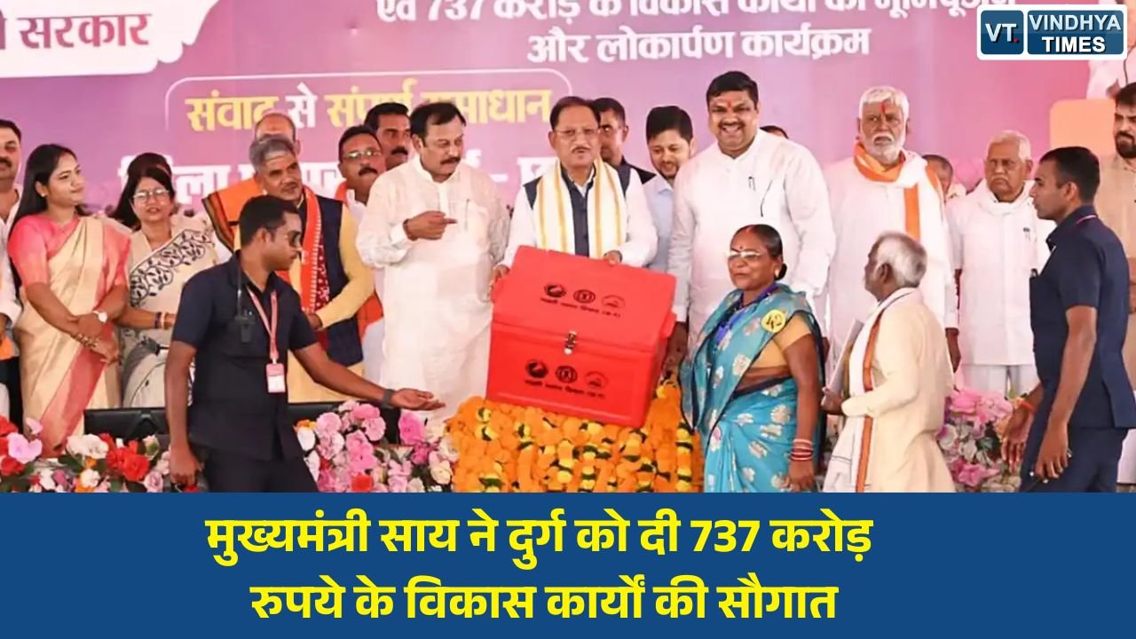 CG News: मुख्यमंत्री साय ने दुर्ग को दी 737 करोड़ रुपये के विकास कार्यों की सौगात, अधिकारियों को भी दिया सख्त संदेश