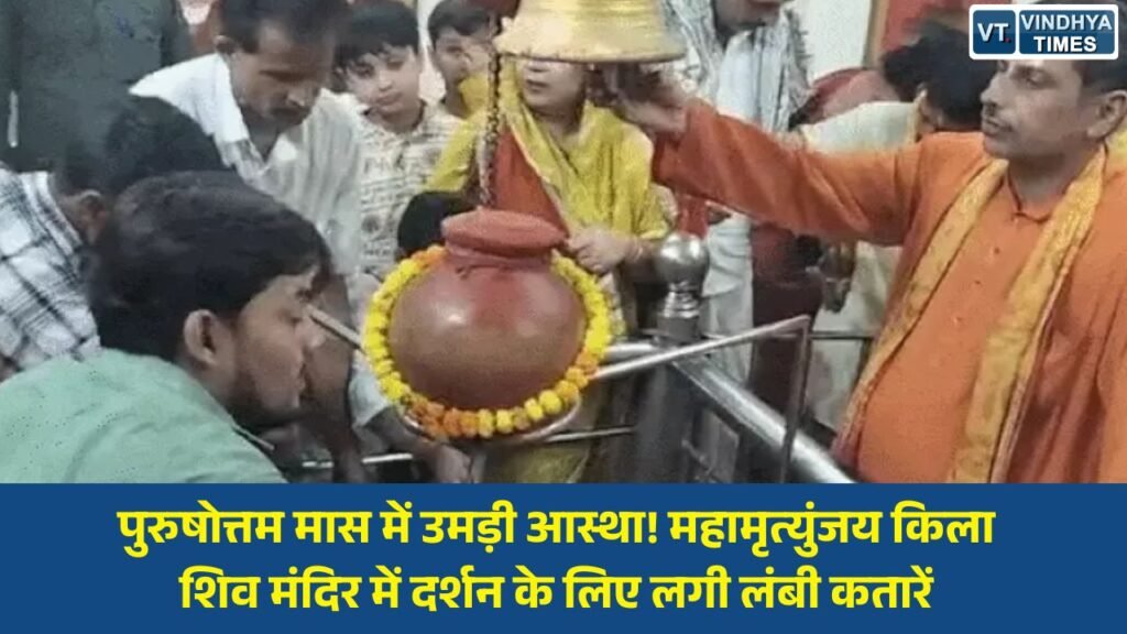 Rewa News: रीवा के महामृत्युंजय किला शिव मंदिर में भक्तों का सैलाब, पुरुषोत्तम मास का विशेष महत्व
