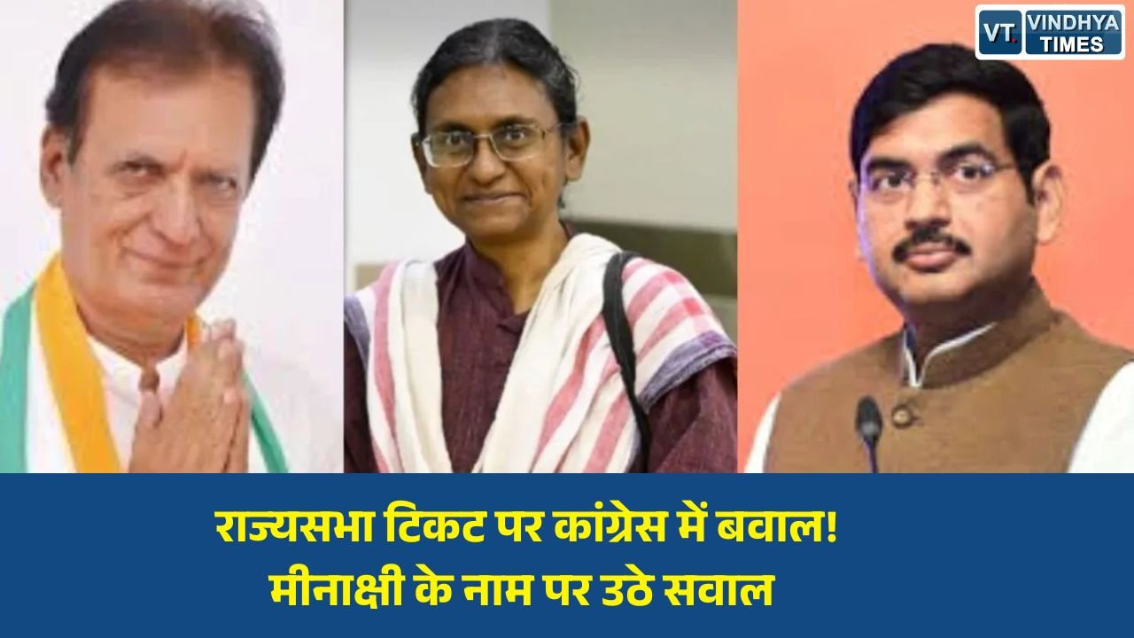 MP News: मध्य प्रदेश में राज्यसभा उम्मीदवार को लेकर कांग्रेस में असंतोष, मीनाक्षी नटराजन की उम्मीदवारी पर नेताओं ने उठाए सवाल