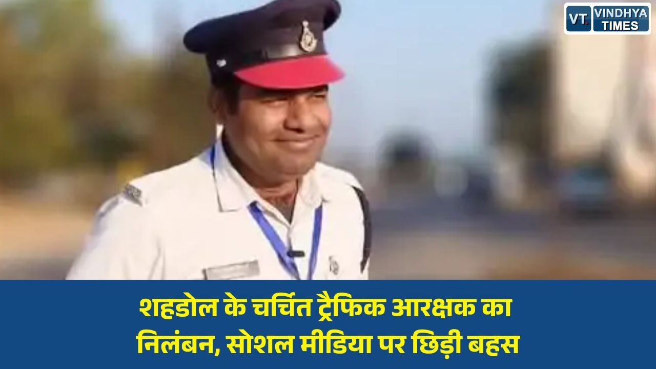 MP News: प्रधान आरक्षक विवेकानंद तिवारी के निलंबन पर बढ़ा विवाद, सोशल मीडिया पर समर्थन और विरोध आमने-सामने