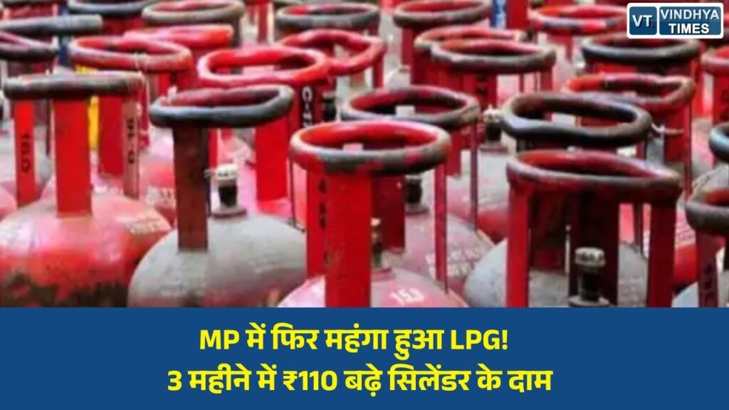 MP News: मध्य प्रदेश में घरेलू गैस सिलेंडर ₹29 महंगा, भोपाल में कीमत ₹947.50 पहुंची; ग्वालियर में 1000 रुपए के पार
