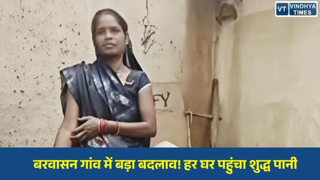 CG News: गौरेला-पेंड्रा-मरवाही: बरवासन ग्राम पंचायत में जल जीवन मिशन से बदली तस्वीर, हर घर नल से मिल रहा शुद्ध जल