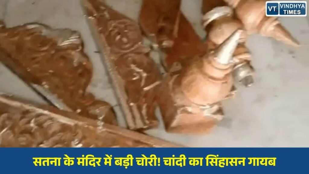 Satna News: सतना के शिवराजपुर गाजीपुर माता मंदिर में 15 लाख की चोरी, चांदी का सिंहासन ले उड़े चोर