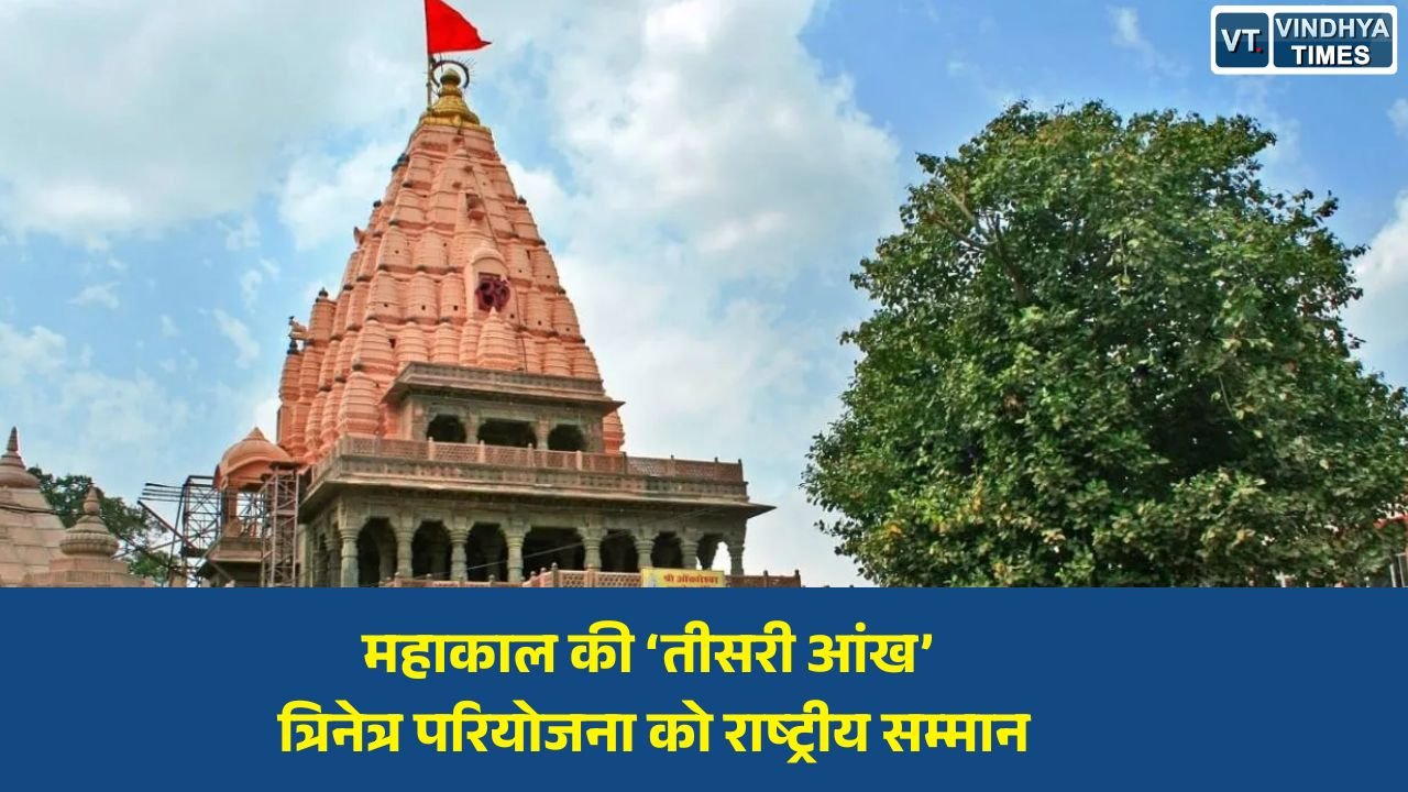 MP News: उज्जैन महाकाल मंदिर की AI सुरक्षा प्रणाली को मिलेगा राष्ट्रीय ई-गवर्नेंस अवॉर्ड