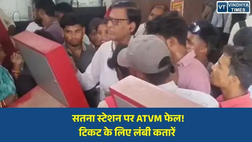 Satna News: सतना रेलवे स्टेशन की ऑटोमैटिक टिकट मशीनें बेअसर, यात्रियों को नहीं मिल रहा फायदा