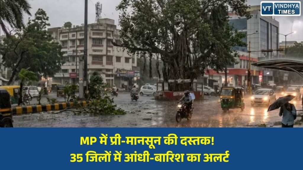 MP News: मध्य प्रदेश में बदला मौसम का मिजाज: 35 जिलों में तेज आंधी और बारिश की चेतावनी, मानसून की एंट्री जल्द संभव