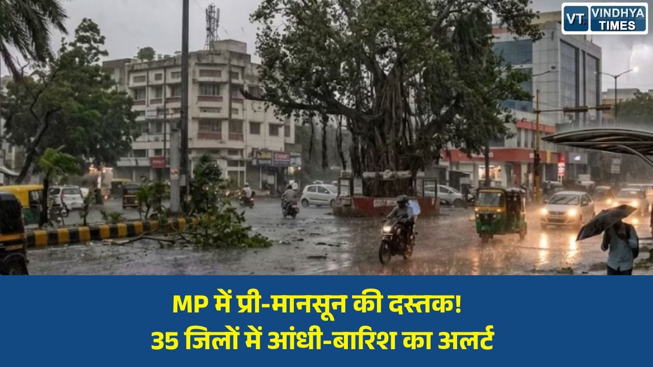 MP News: मध्य प्रदेश में बदला मौसम का मिजाज: 35 जिलों में तेज आंधी और बारिश की चेतावनी, मानसून की एंट्री जल्द संभव