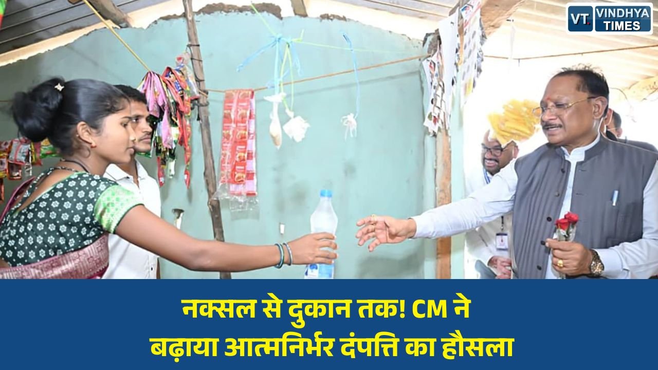 CG News: बीजापुर में मुख्यमंत्री साय ने आत्मसमर्पित दंपत्ति की किराना दुकान पर की मुलाकात, खरीदी पानी की बोतल