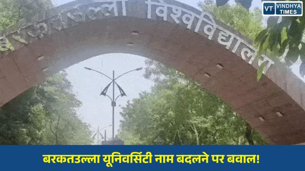 MP News: बरकतउल्ला विश्वविद्यालय का नाम बदलने के प्रस्ताव पर सियासी और सामाजिक संगठनों का तीखा विरोध