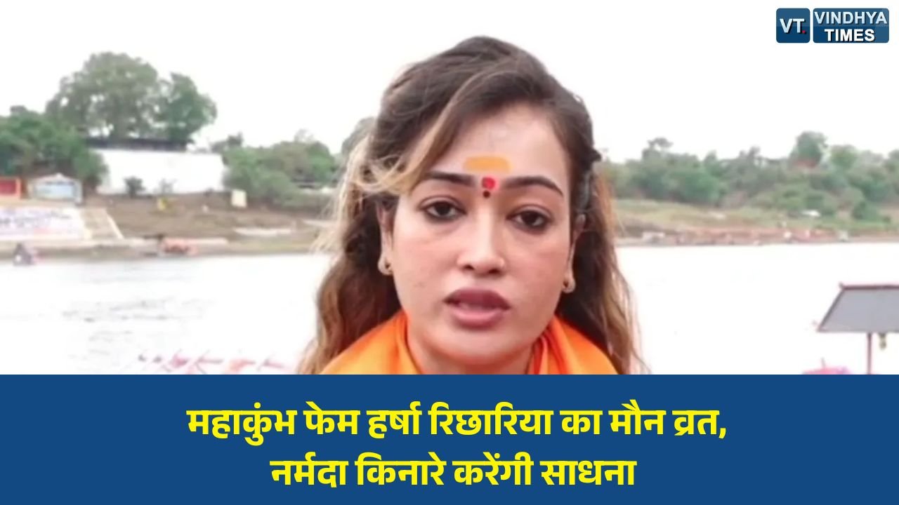 MP News: साध्वी हर्षानंद गिरि बनीं हर्षा रिछारिया, जबलपुर में शुरू किया एकांतवास और मौन साधना