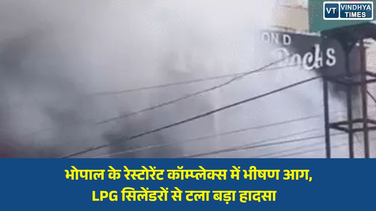 MP News: भोपाल के रेस्टोरेंट कॉम्प्लेक्स में भीषण आग, LPG सिलेंडरों से टला बड़ा हादसा
