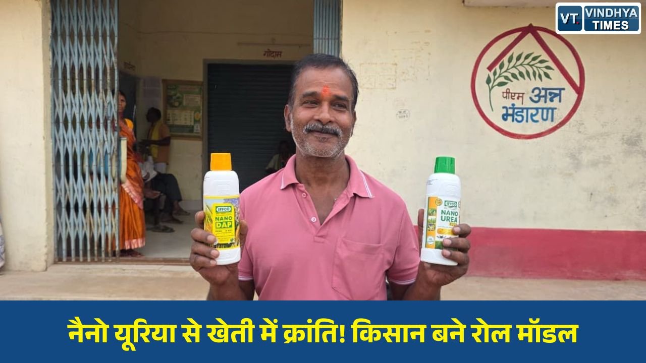CG News: सरगुजा में नैनो तकनीक से खेती में बड़ा बदलाव, किसान शंकर लाल गुप्ता बने प्रेरणा स्रोत