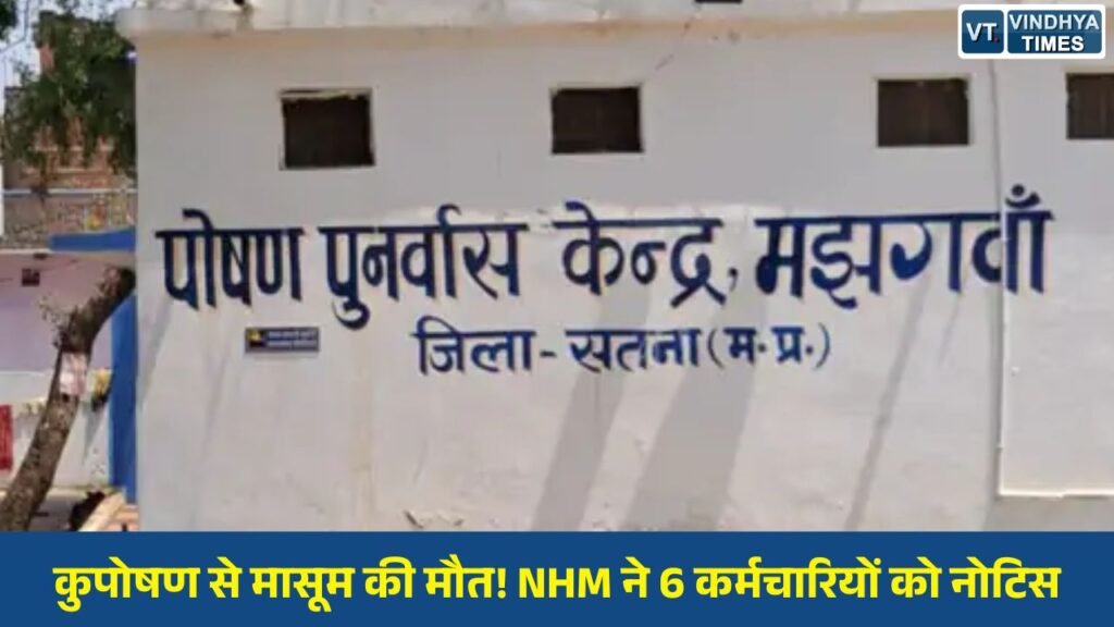 Satna News: सतना में कुपोषित बच्ची की मौत के मामले में NHM की बड़ी कार्रवाई, 6 कर्मचारियों से जवाब-तलब