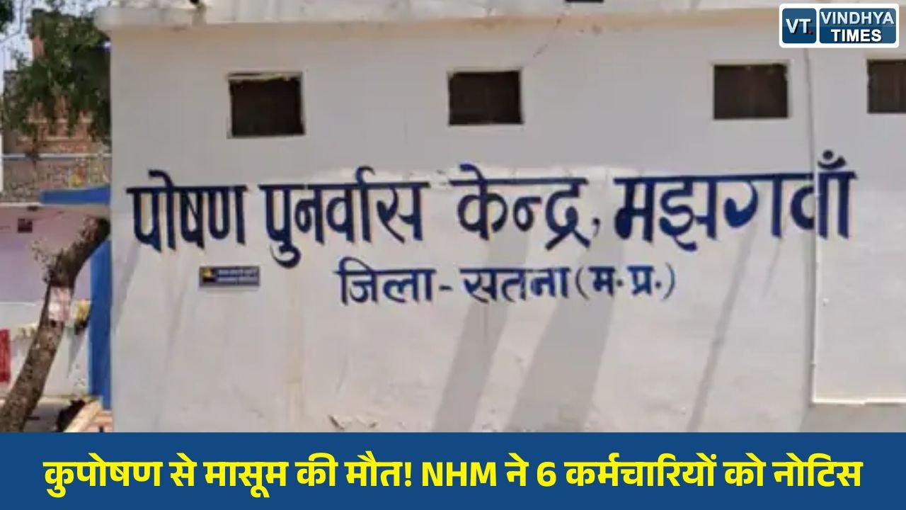 Satna News: सतना में कुपोषित बच्ची की मौत के मामले में NHM की बड़ी कार्रवाई, 6 कर्मचारियों से जवाब-तलब