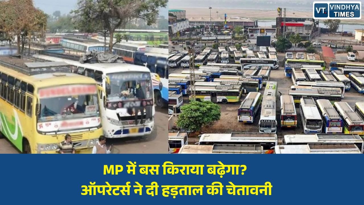 MP News: मध्य प्रदेश में बस किराया बढ़ाने की मांग तेज, 7 दिन में फैसला नहीं हुआ तो हड़ताल की चेतावनी