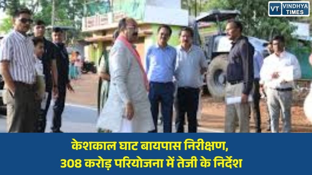 CG News: केशकाल घाट फोरलेन बायपास का निरीक्षण, उप मुख्यमंत्री अरुण साव ने दिए महत्वपूर्ण निर्देश