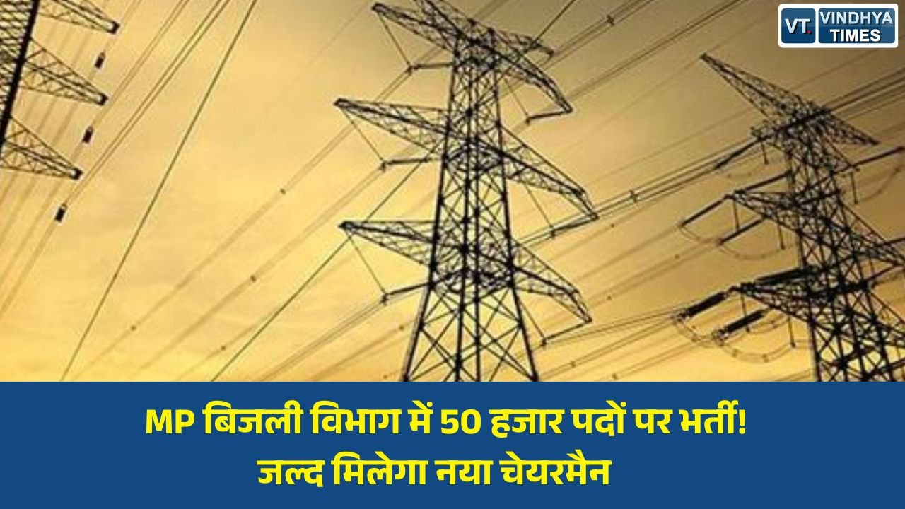 MP News: मध्य प्रदेश बिजली कंपनियों में बड़े पैमाने पर भर्ती की तैयारी, 50 हजार पद भरने की प्रक्रिया तेज