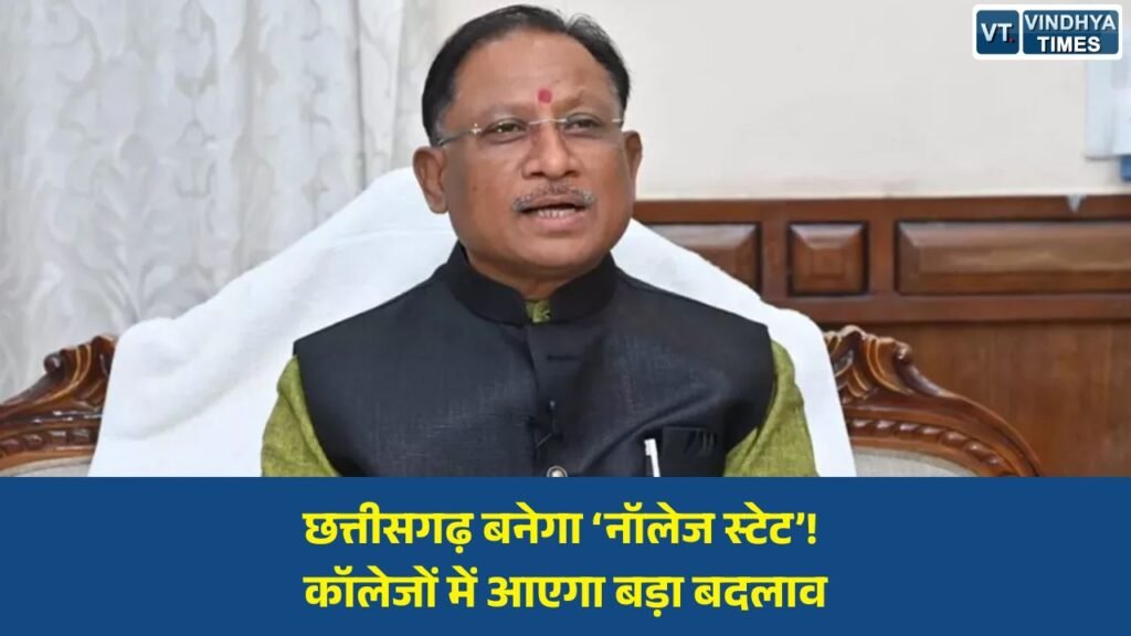 CG News: उत्कृष्टता केंद्र योजना से बदलेगी छत्तीसगढ़ की शिक्षा व्यवस्था, 36 कॉलेज बनेंगे आधुनिक स्किल हब