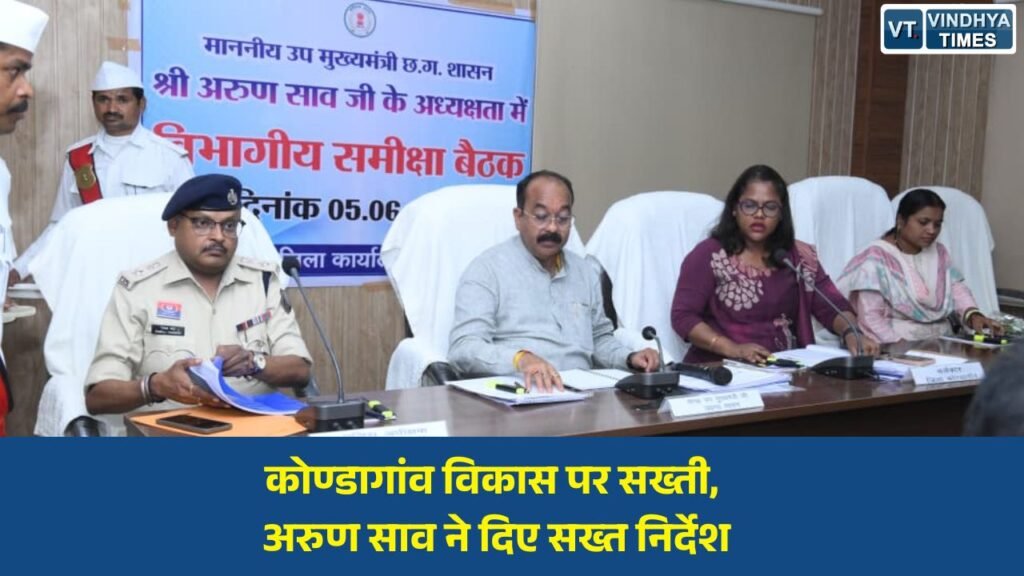 CG News: कोण्डागांव के विकास कार्यों की समीक्षा, उप मुख्यमंत्री अरुण साव ने दिए महत्वपूर्ण निर्देश