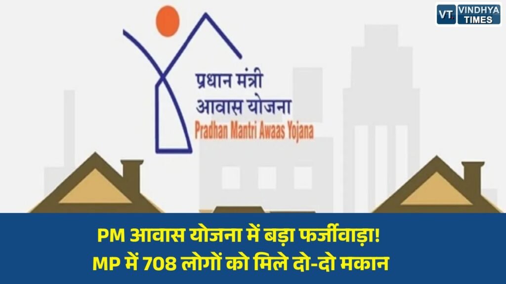 MP News: मध्य प्रदेश में प्रधानमंत्री आवास योजना में गड़बड़ी का खुलासा, 708 हितग्राहियों को ग्रामीण और शहरी दोनों योजनाओं का लाभ