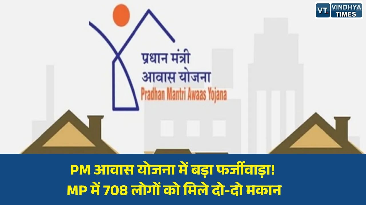 MP News: मध्य प्रदेश में प्रधानमंत्री आवास योजना में गड़बड़ी का खुलासा, 708 हितग्राहियों को ग्रामीण और शहरी दोनों योजनाओं का लाभ