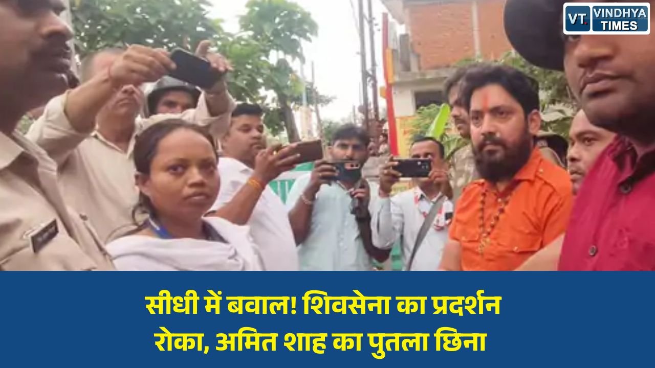 Sidhi News: शिवसेना कार्यकर्ताओं का प्रदर्शन रोका गया, अमित शाह का पुतला दहन प्रयास विफल