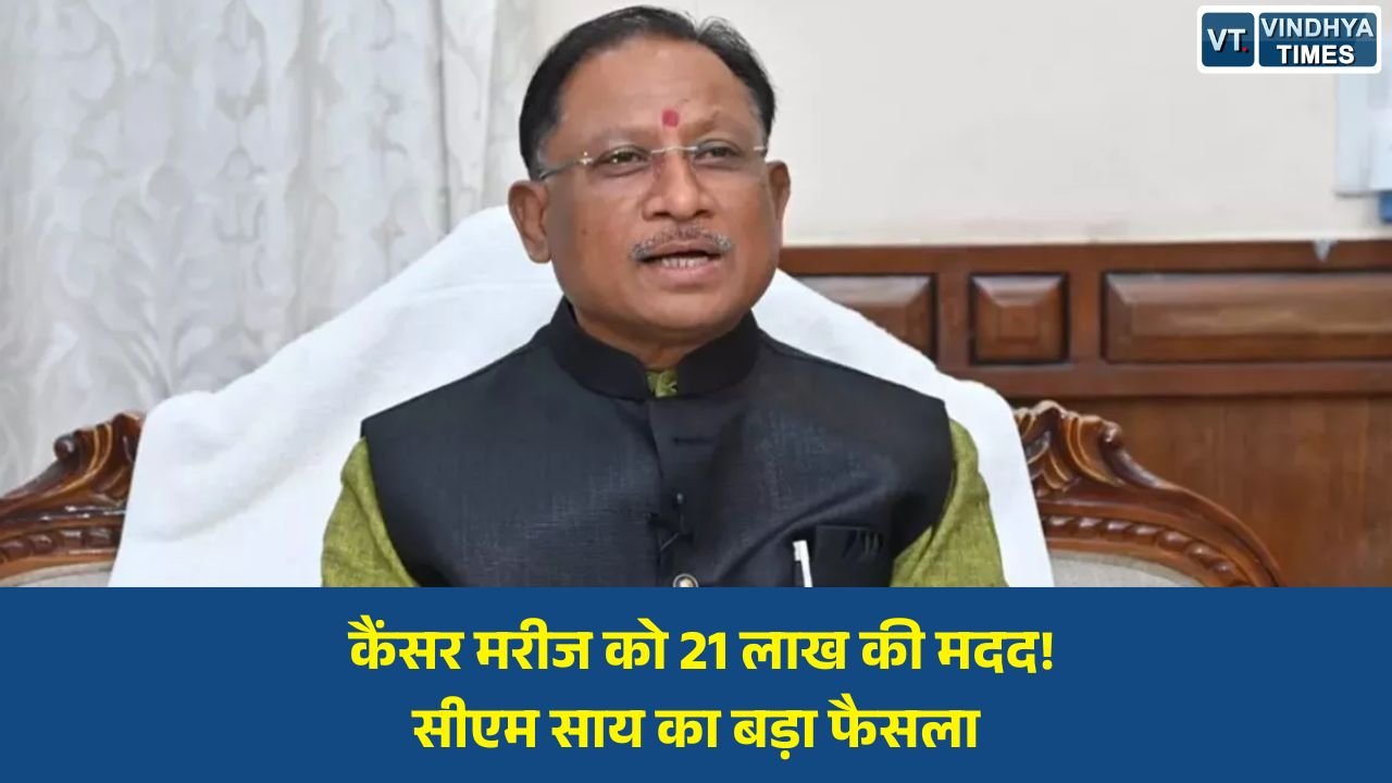 CG News: कोरबा की कैंसर पीड़ित महिला के इलाज के लिए 21.69 लाख की सहायता मंजूर, सीएम साय की संवेदनशील पहल