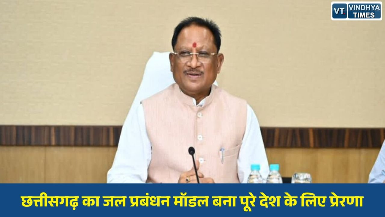 CG News: छत्तीसगढ़ का जल प्रबंधन मॉडल बना पूरे देश के लिए प्रेरणा