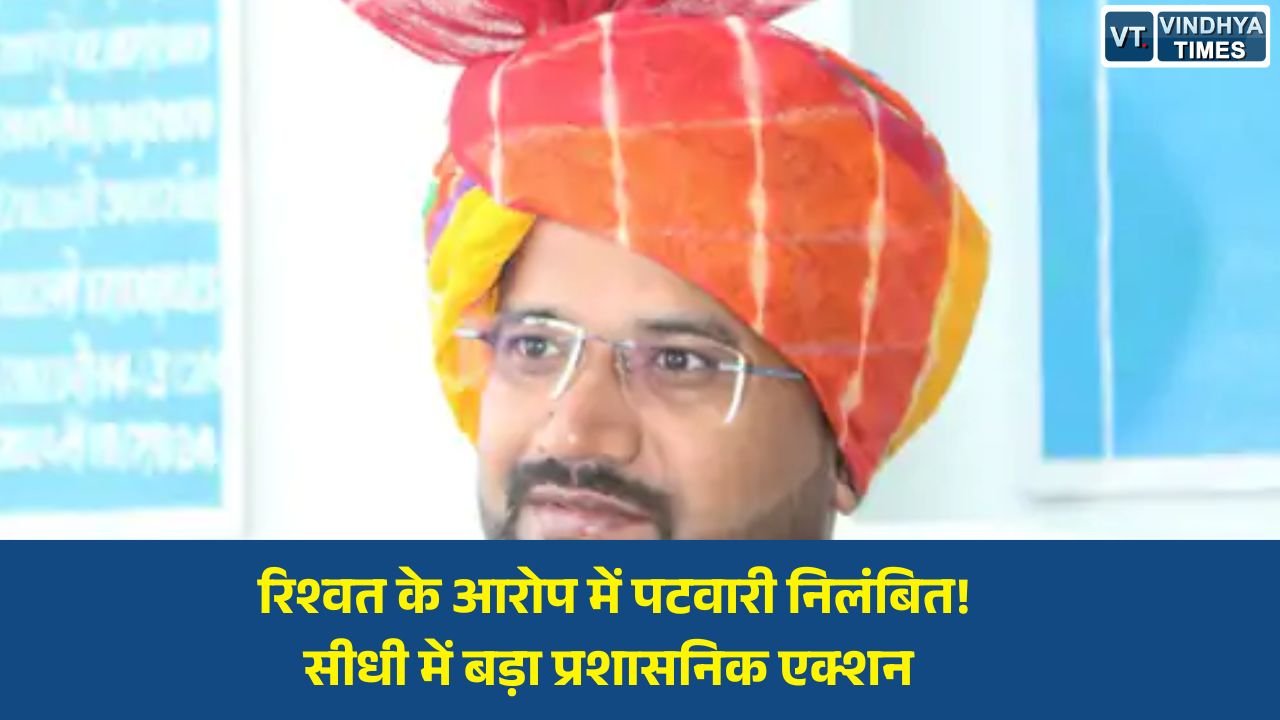 Sidhi News: सीधी में पटवारी बृजेश कुमार प्रजापति निलंबित, रिश्वत और लापरवाही के गंभीर आरोप