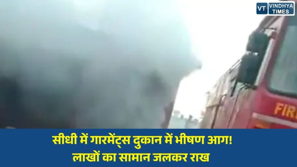 Sidhi News: सीधी में गारमेंट्स दुकान में लगी भीषण आग, 20 लाख का नुकसान, शॉर्ट सर्किट की आशंका