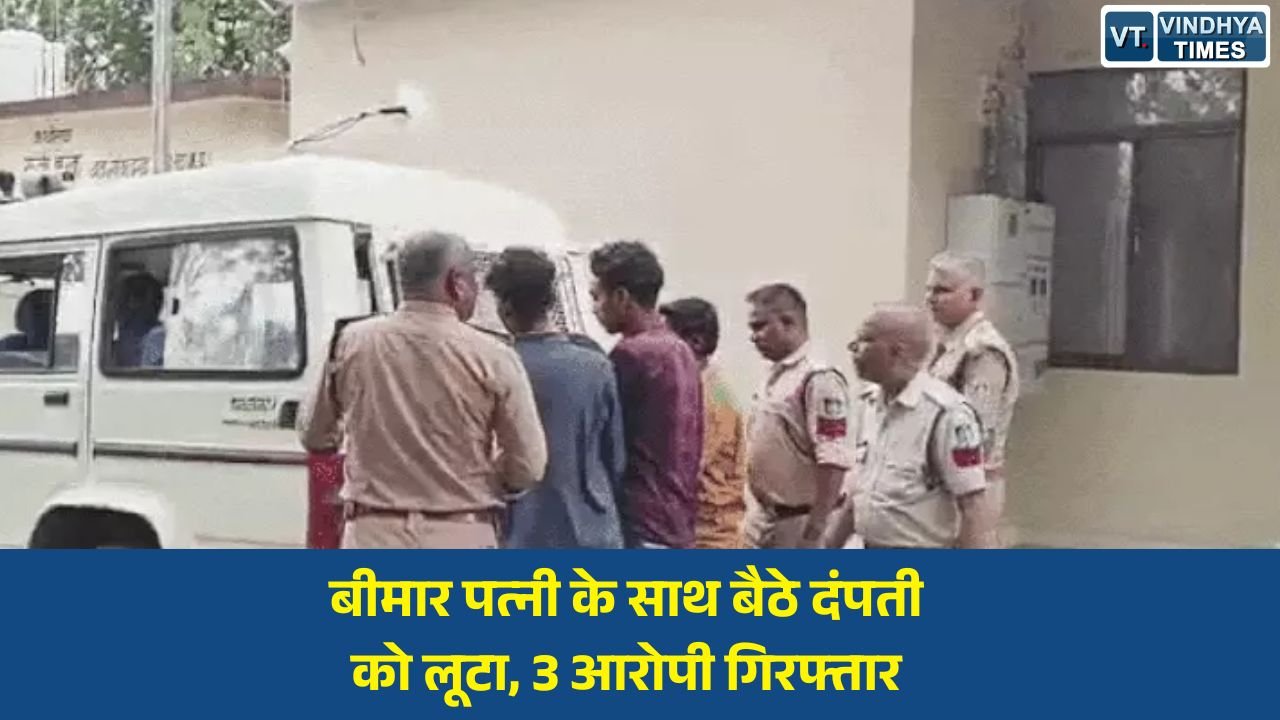 Rewa News: रीवा की छुहिया घाटी में दंपती से लूट का खुलासा, वारदात का वीडियो बनाने वाले तीन आरोपी गिरफ्तार