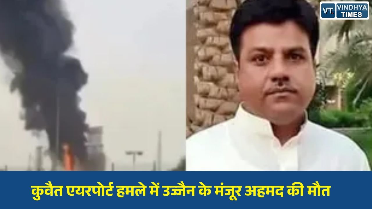 MP News: कुवैत एयरपोर्ट पर ड्रोन-मिसाइल हमले में उज्जैन निवासी की मौत, शादी में शामिल होने भारत आने वाले थे मंजूर अहमद