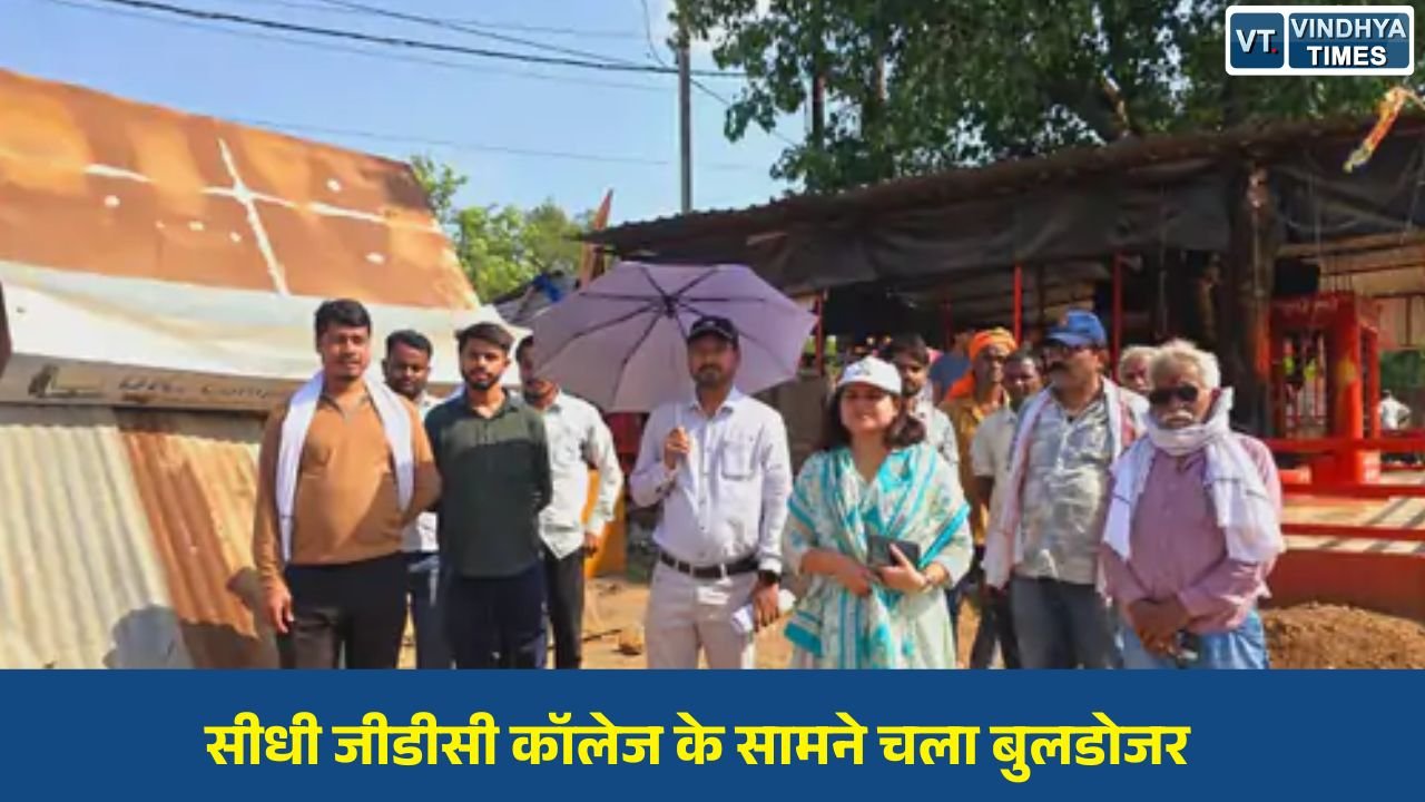 Sidhi News: जीडीसी कॉलेज के सामने से हटाया गया अतिक्रमण, प्रशासन की सख्ती जारी