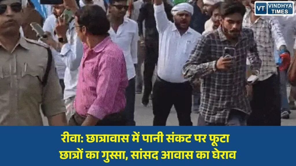 Rewa News: रीवा में हॉस्टल की बदहाल सुविधाओं के विरोध में NSUI-यूथ कांग्रेस का प्रदर्शन, सांसद जनार्दन मिश्रा के निवास का किया घेराव