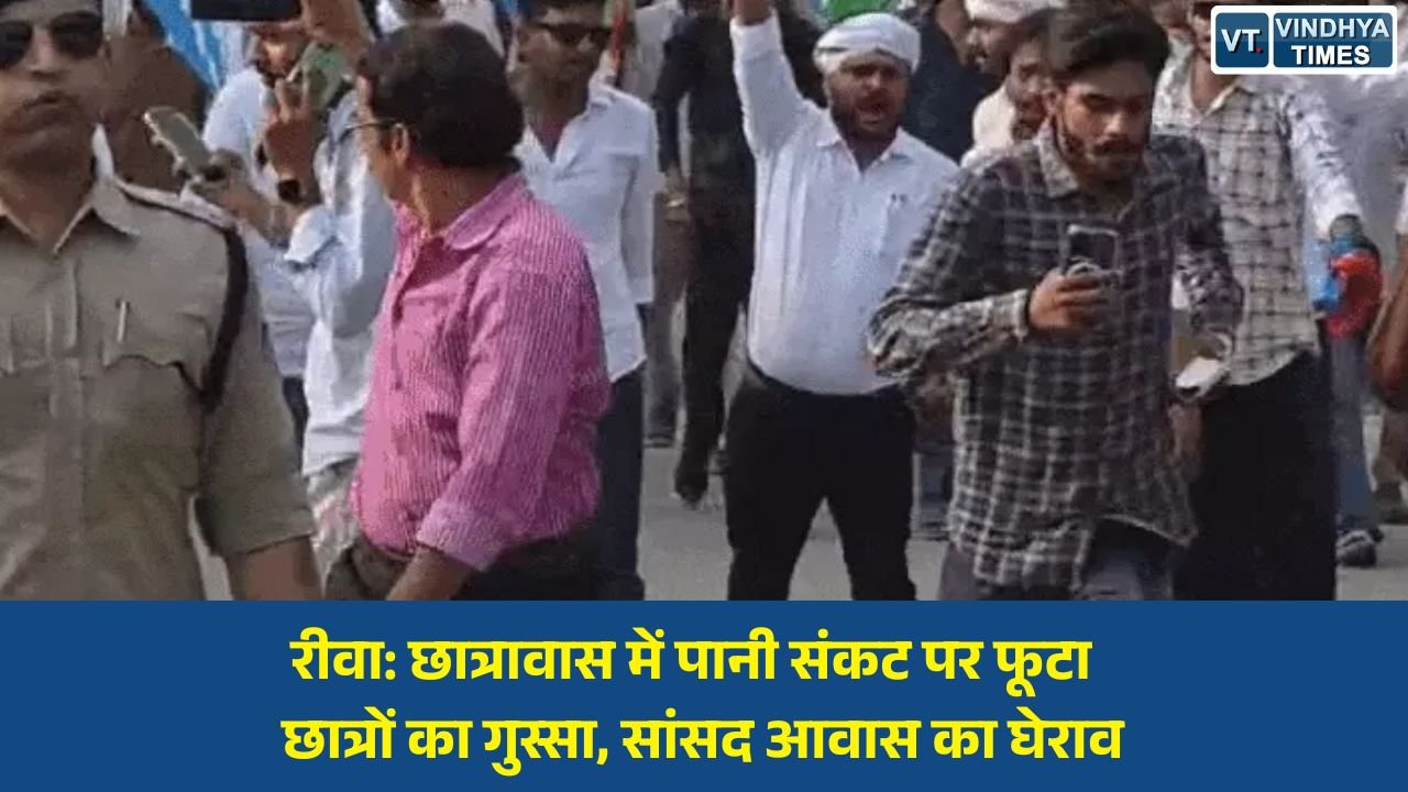 Rewa News: रीवा में हॉस्टल की बदहाल सुविधाओं के विरोध में NSUI-यूथ कांग्रेस का प्रदर्शन, सांसद जनार्दन मिश्रा के निवास का किया घेराव