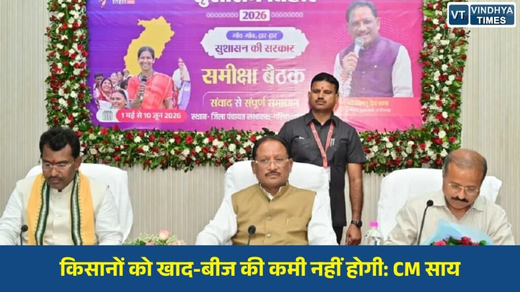 CG News: किसानों को खाद-बीज की कमी नहीं होगी: CM साय, सुपेबेड़ा की जल समस्या के समाधान को 7 करोड़ मंजूर