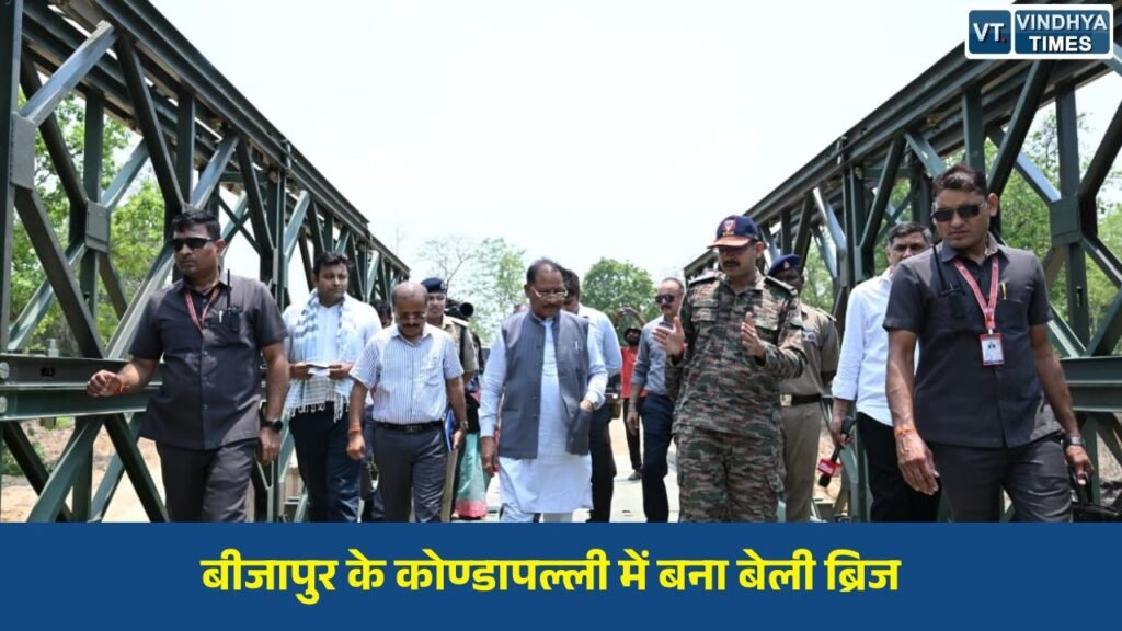 CG News: बीजापुर के कोण्डापल्ली में बना बेली ब्रिज, विकास, विश्वास और सुशासन का प्रतीक