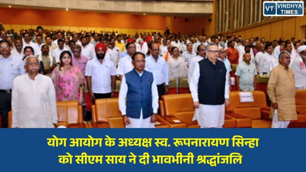 CG News: योग आयोग के अध्यक्ष स्व. रूपनारायण सिन्हा को सीएम साय ने दी भावभीनी श्रद्धांजलि