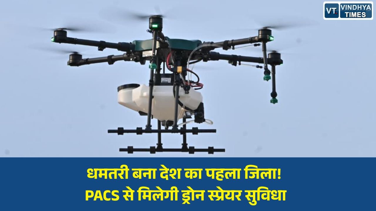 CG News: धमतरी में कृषि क्रांति: PACS समितियों के जरिए किसानों को मिलेगी ड्रोन स्प्रेयर सुविधा, देश में पहली पहल