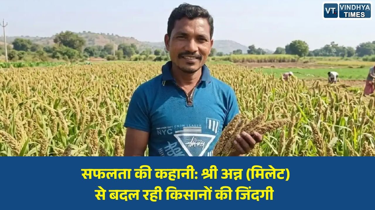 CG News: सफलता की कहानी: श्री अन्न (मिलेट) से बदल रही किसानों की जिंदगी