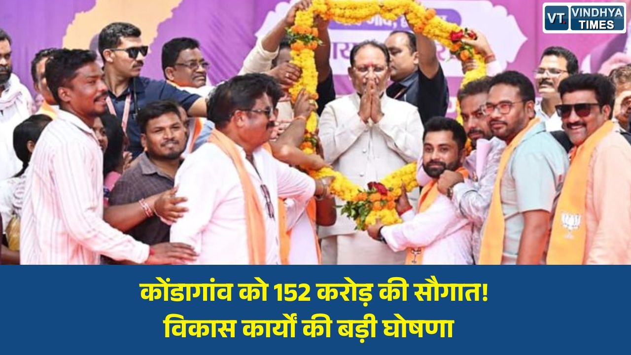 CG News: कोंडागांव में विकास की नई लहर, मुख्यमंत्री साय ने दिए 152 करोड़ से अधिक के 43 विकास कार्यों की सौगात