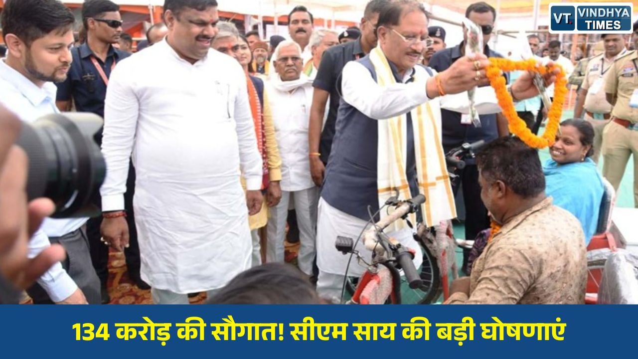 CG News: हेमूनगर समाधान शिविर में सीएम साय का बड़ा ऐलान, दिव्यांगजनों और वृद्धजनों के लिए नई योजनाएं शुरू