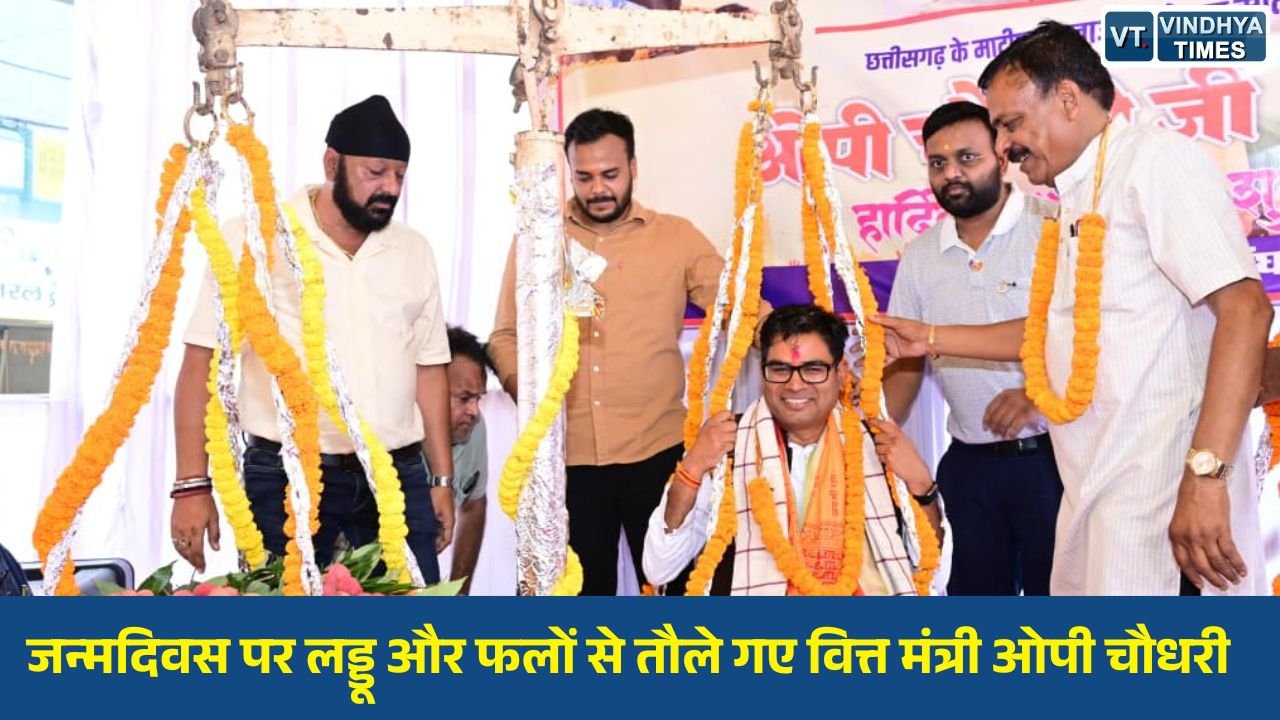 CG News: जन्मदिवस पर रायगढ़ में अनोखा सम्मान, मौसमी फलों और लड्डुओं से तौले गए वित्त मंत्री ओपी चौधरी